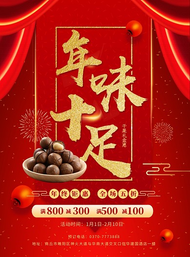 大气干果年货节促销印刷海报
