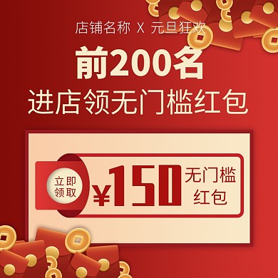 天猫元旦节进店领红包活动淘宝直通车图片