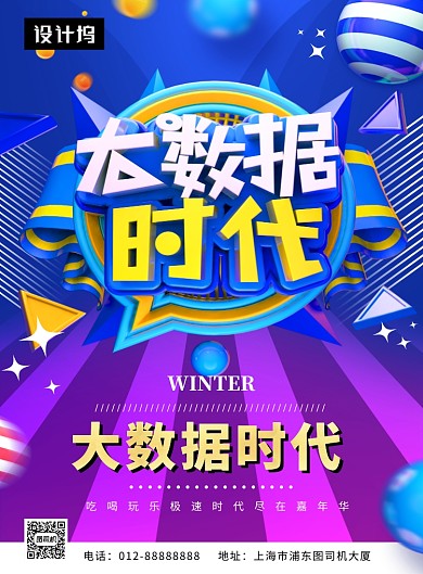 创意潮流科技大数据时代印刷海报模板