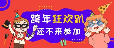 跨年狂欢公众号首图