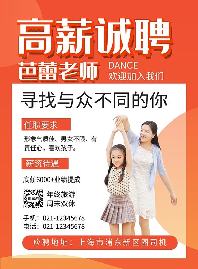 橙色简约诚聘芭蕾老师招聘海报