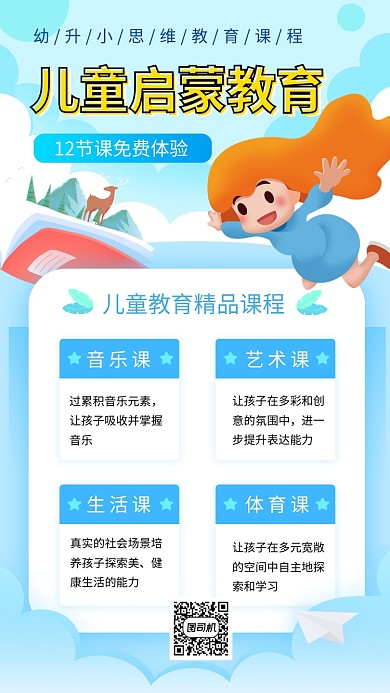 蓝色可爱简约儿童启蒙教育手机海报模板