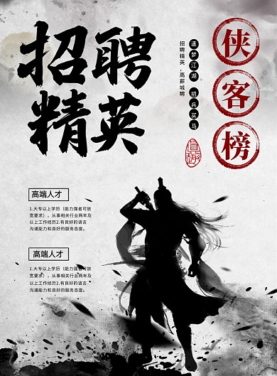 水墨风招聘精英宣传海报