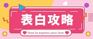 表白攻略公众号首图