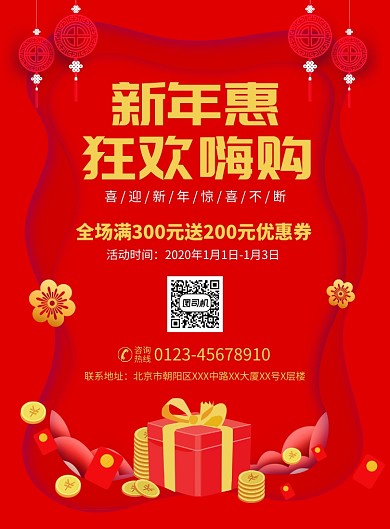 新年钜惠促销宣传广告印刷海报