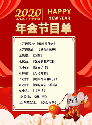 红色大气鼠年年会节目单印刷海报