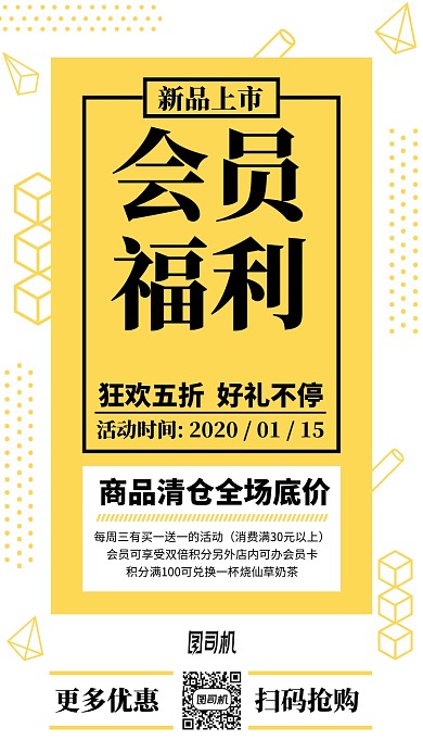 新品上市会员福利折扣优惠手机海报