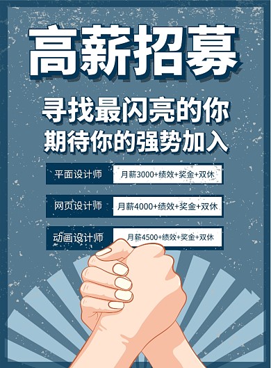 高薪招募印刷海报