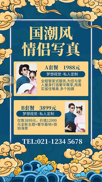 国潮风情侣写真套餐优惠活动手机海报