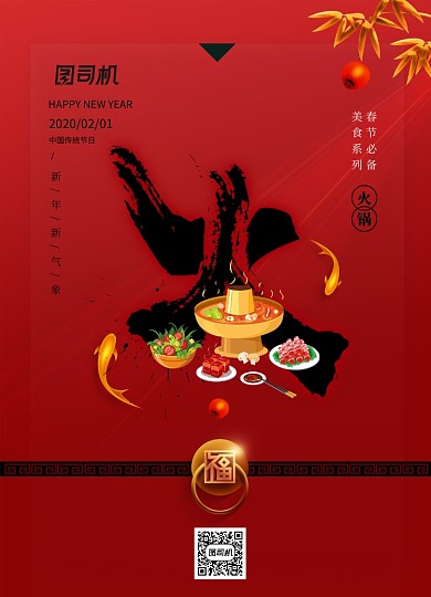 简洁红色新年美食系列火锅海报