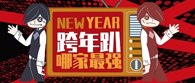 红色动感新年节日跨年趴哪家最强公众号首图