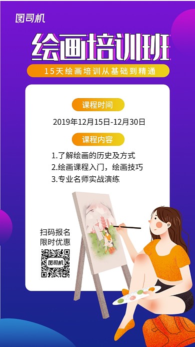 绘画培训课程手机海报