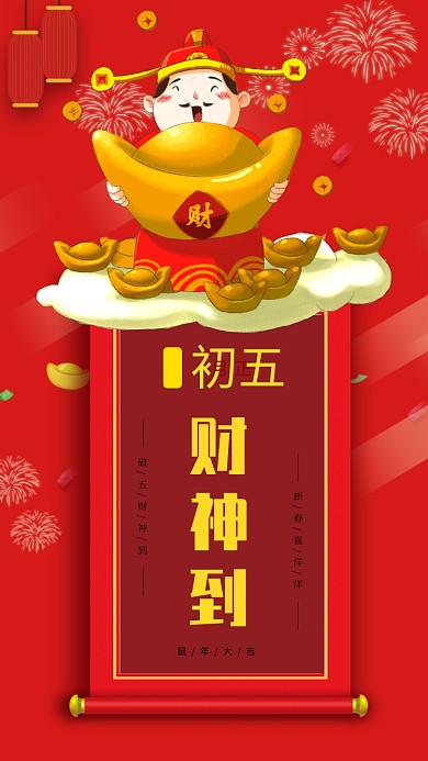 2020鼠年正月初五迎财神手机海报