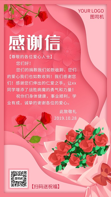 浪漫唯美粉色感谢信手机海报