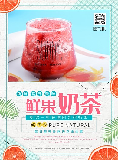 简约鲜果奶茶促销宣传海报