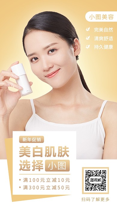 化妆品促销手机海报