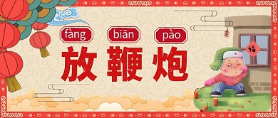 年俗放鞭炮卡通手绘手机首图