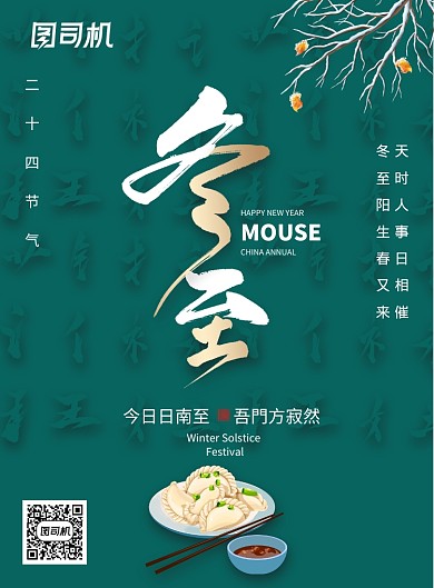 简约大气二十四节气冬至海报设计