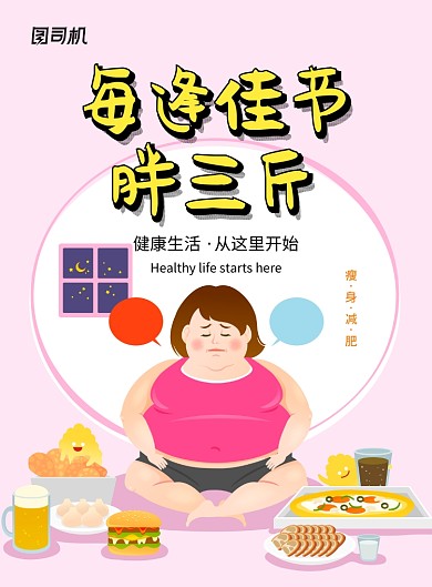 时尚每逢佳节胖三斤海报