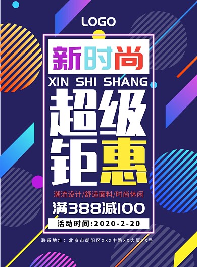 几何风简约创意潮牌服装促销海报