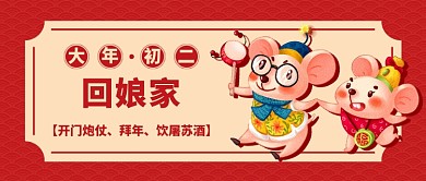 春节大年初二公众号首图