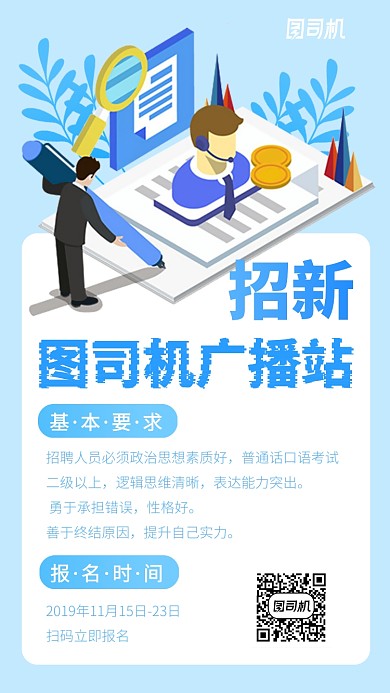广播站招新招聘信息手机海报
