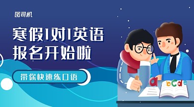 卡通手绘一对一寒假英语培训手机海报