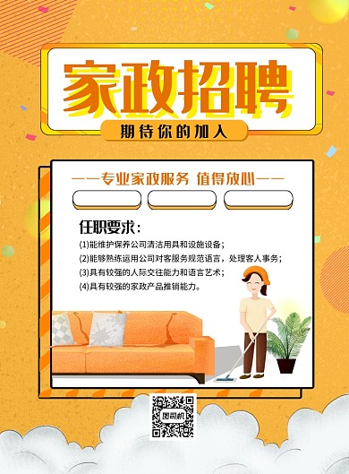 橙色卡通家政招聘宣传海报