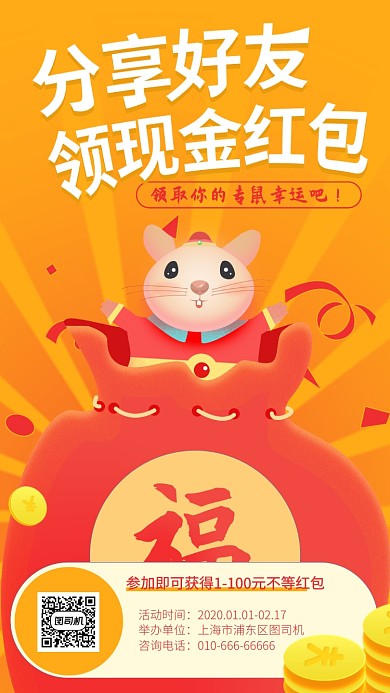 喜庆分享好友得红包活动海报