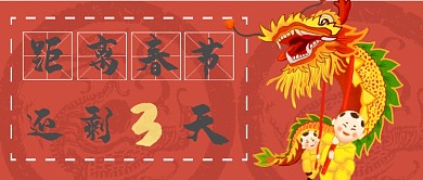 春节倒计时微信公众号素材图片