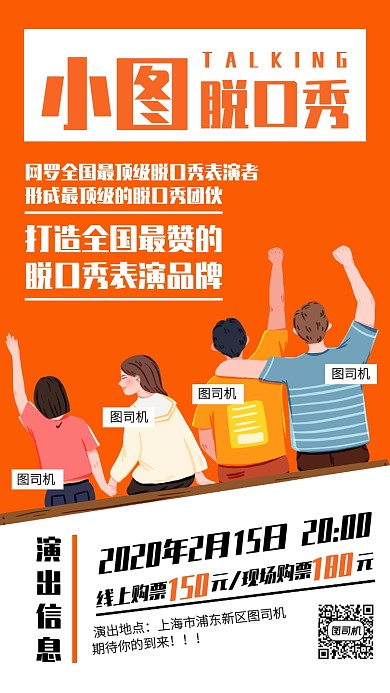 创意插画脱口秀票务信息手机海报