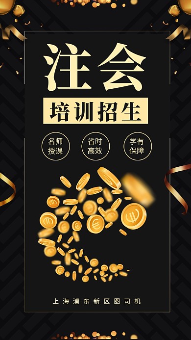 黑金注会培训招生手机海报