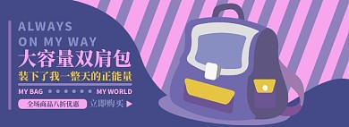 背包电商淘宝banner图