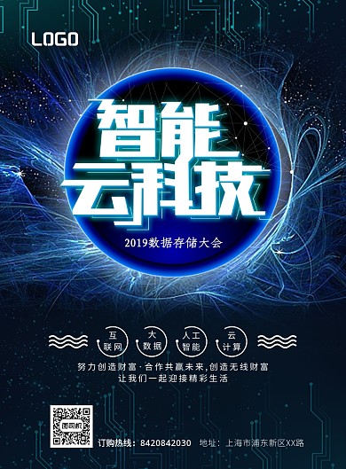 蓝色智能云科技印刷海报