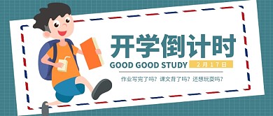 开学倒计时公众号首图