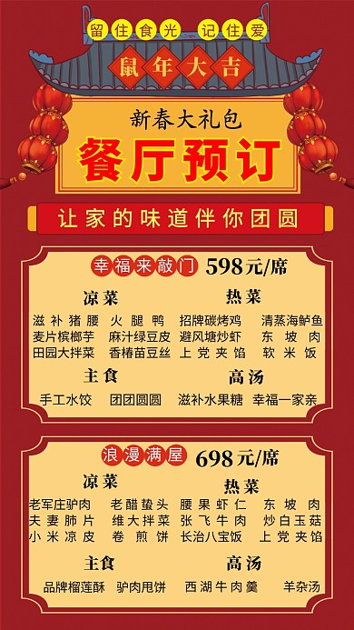 鼠年大吉新春餐厅预订手机海报