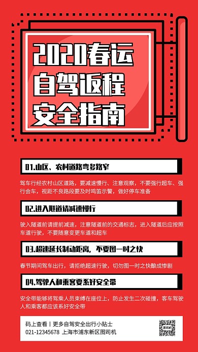 红色创意2020春运自驾安全出行手机海报