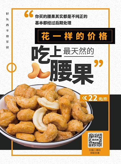 天然腰果促销海报