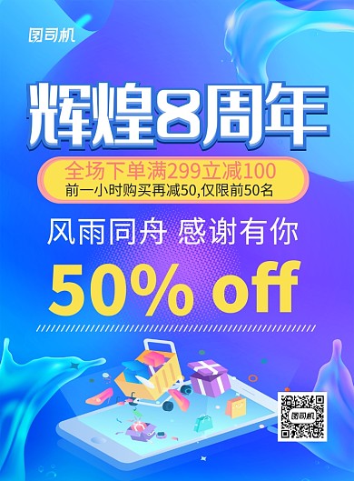 蓝色时尚辉煌八周年宣传促销海报