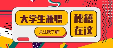 大学生兼职公众号首图