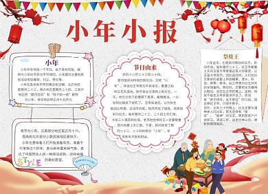 喜庆乐过小年小报