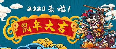 国潮卡通手绘鼠年大吉元旦手机首图