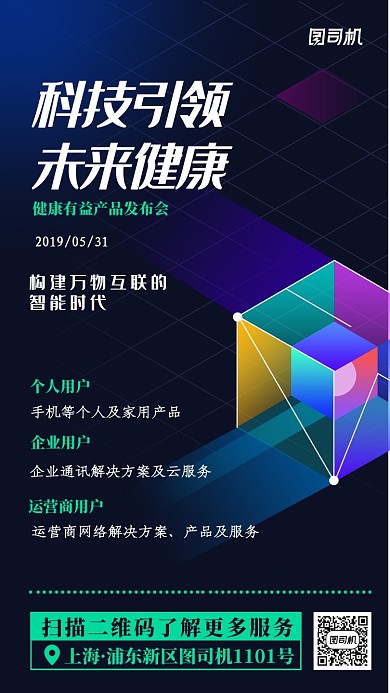 蓝色科技感健康产品发布会主题手机海报