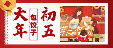 红色喜庆大年初五包饺子灯笼公众号首图