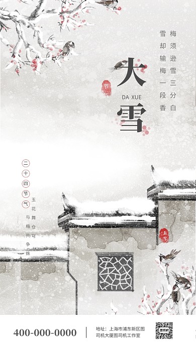 传统中国风大雪节气手机海报模板