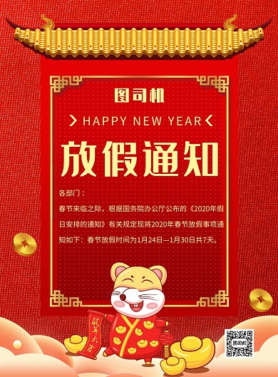 红色喜庆中国风春节放假通知推广海报