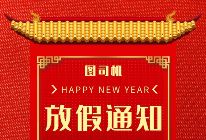 红色喜庆中国风春节放假通知推广海报