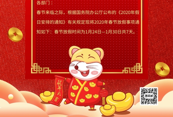 红色喜庆中国风春节放假通知推广海报