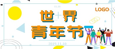 世界青年节公众号首图