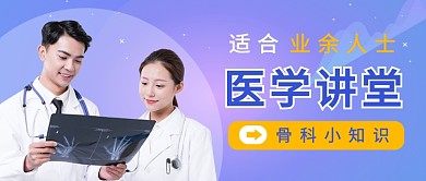 医学讲堂课程公众号首图